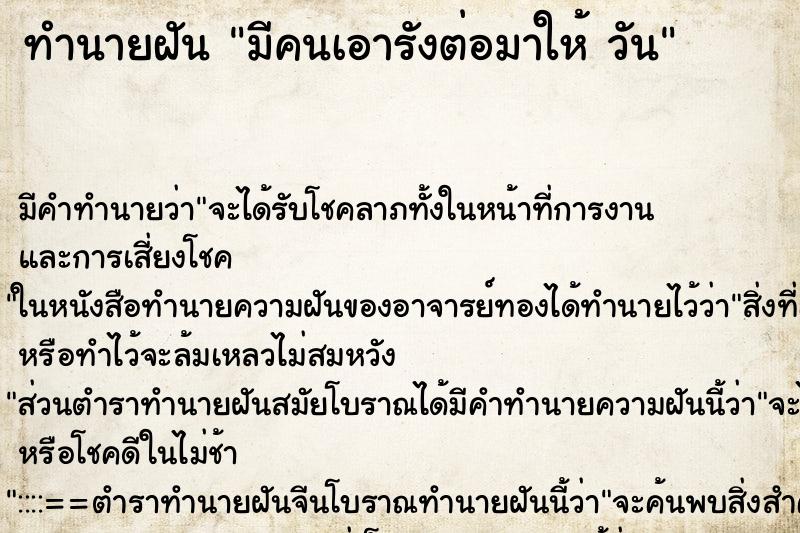 ทำนายฝัน มีคนเอารังต่อมาให้ วัน ทำนายฝัน มีคนเอารังต่อมาให้ วัน